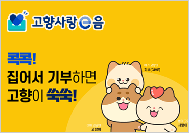 고향사랑e음