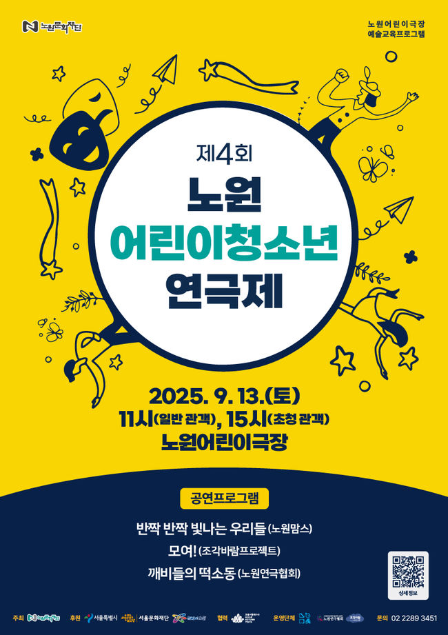 노원구, 제4회 어린이·청소년 연극제 개최