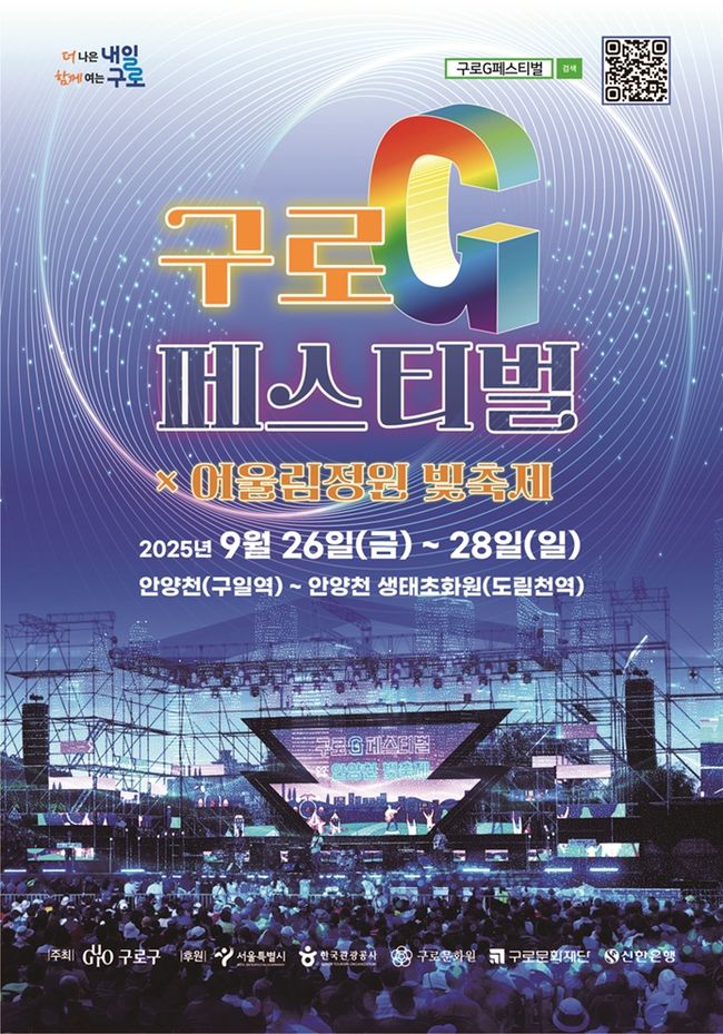 구로구, 안양천서 ‘2025 구로G페스티벌×어울림정원 빛축제’ 개최