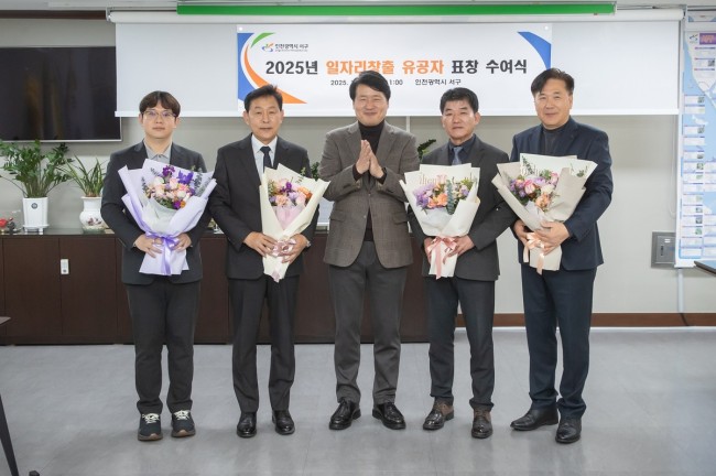 인천 서구, 지역 일자리 만든 숨은 주역에 감사…일자리 창출 유공자 표창